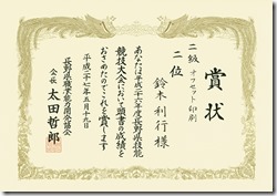 鈴木賞状