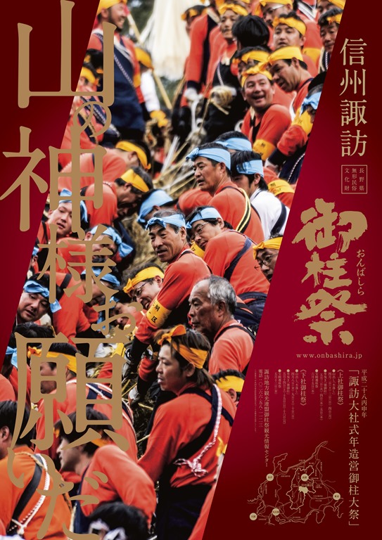 山の神様お願いだ」 諏訪大社御柱祭公式ポスター・パンフレット