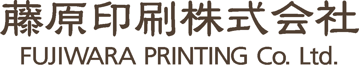 藤原印刷株式会社