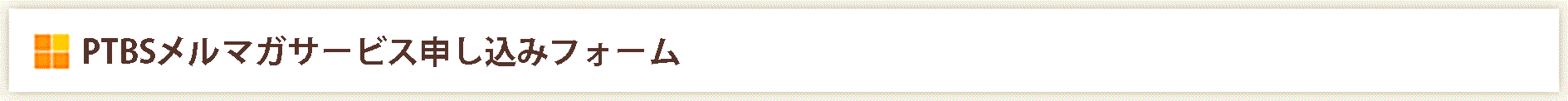 PTBS メルマガサービス申し込みフォーム