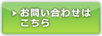 お問い合わせはこちらまで